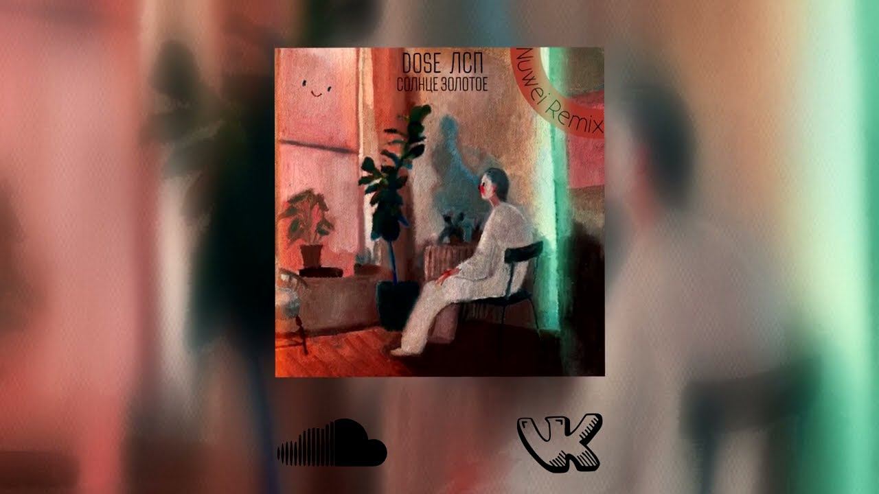 Dose, ЛСП - Солнце Золотое (Nuwei Remix) смотреть онлайн