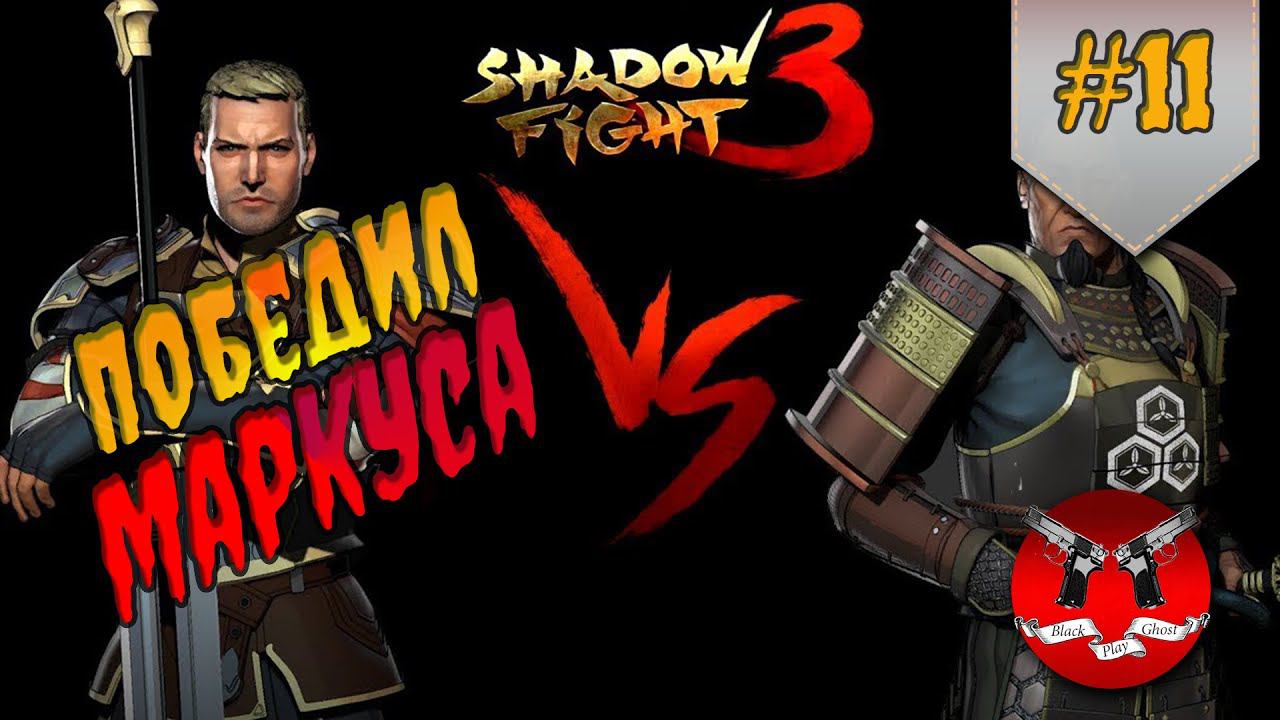 БОСС МАРКУС ✪ Shadow Fight 3 [ Шадоу файт 3 ] #11 смотреть онлайн