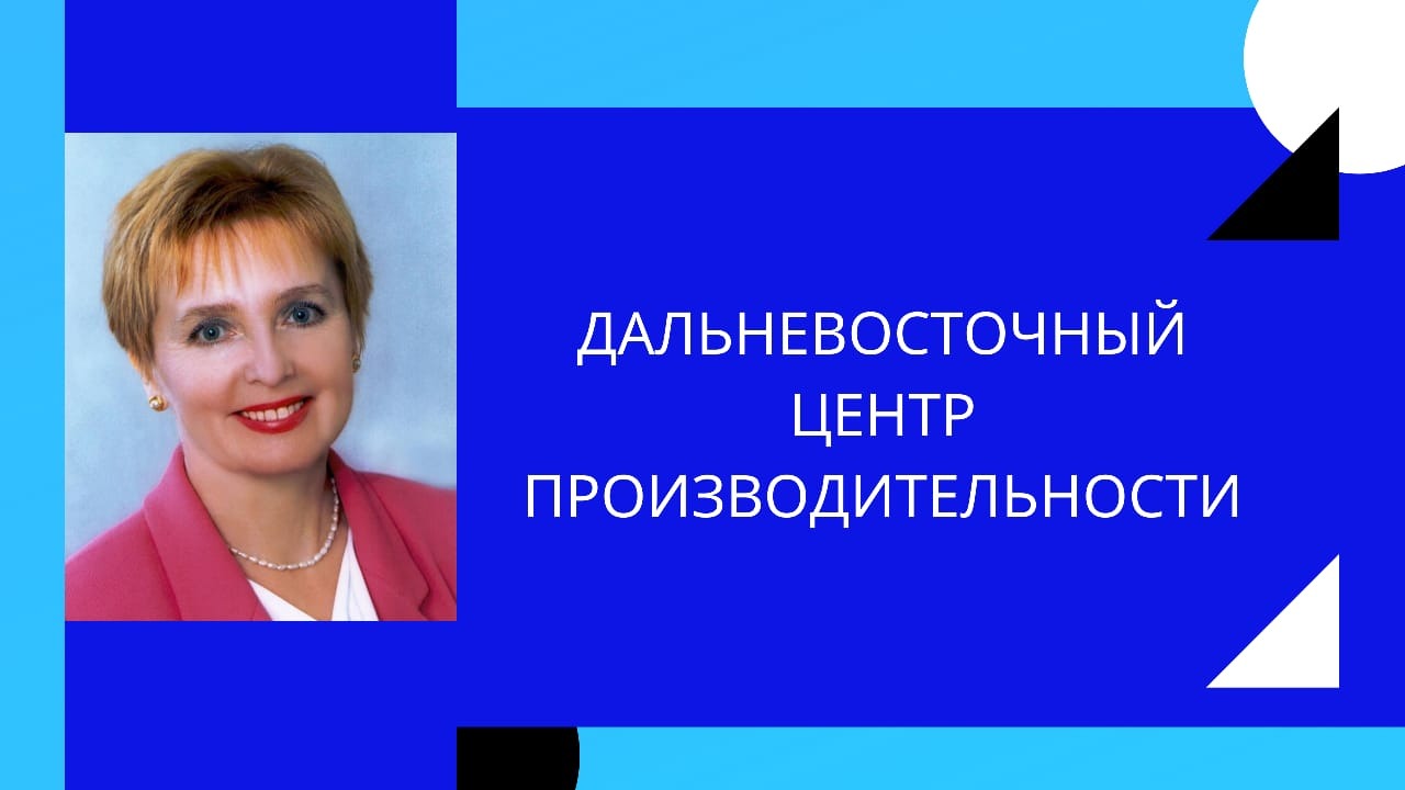 Дальневосточный центр производительности