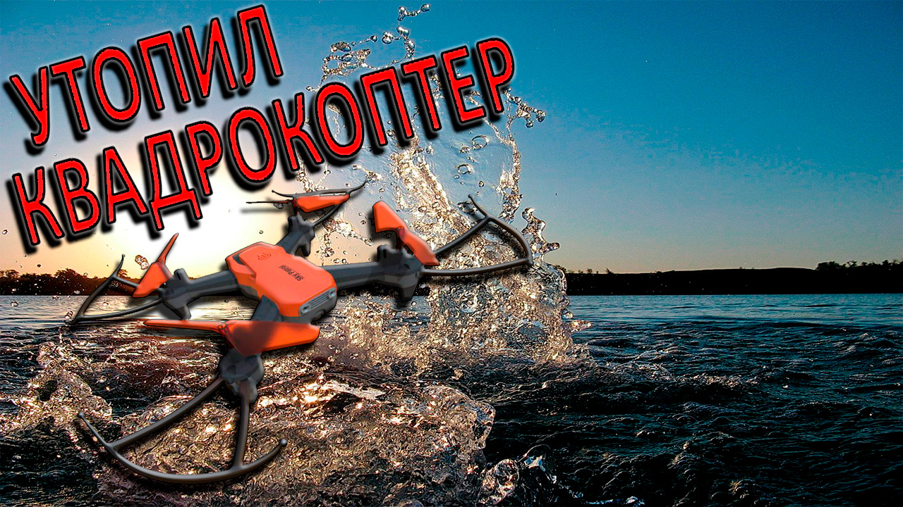 Утопил Квадрокоптер/Бюджетный Квадрокоптер/Полет На Квадрокоптере/HIPER HQC-0030S смотреть онлайн