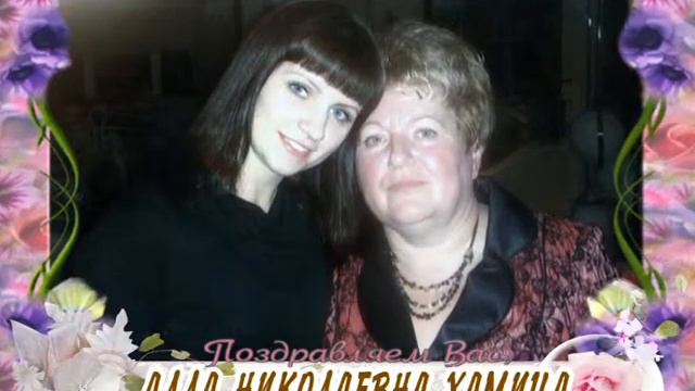 С юбилеем Вас, Алла Николаевна Хамица! смотреть онлайн