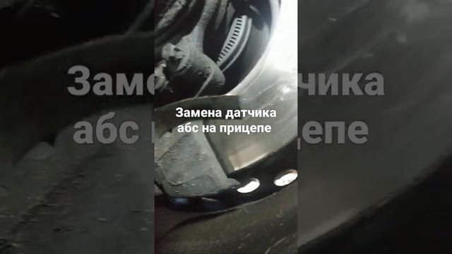 замена датчика АБС abs прицеп schmitz шмитс смотреть онлайн