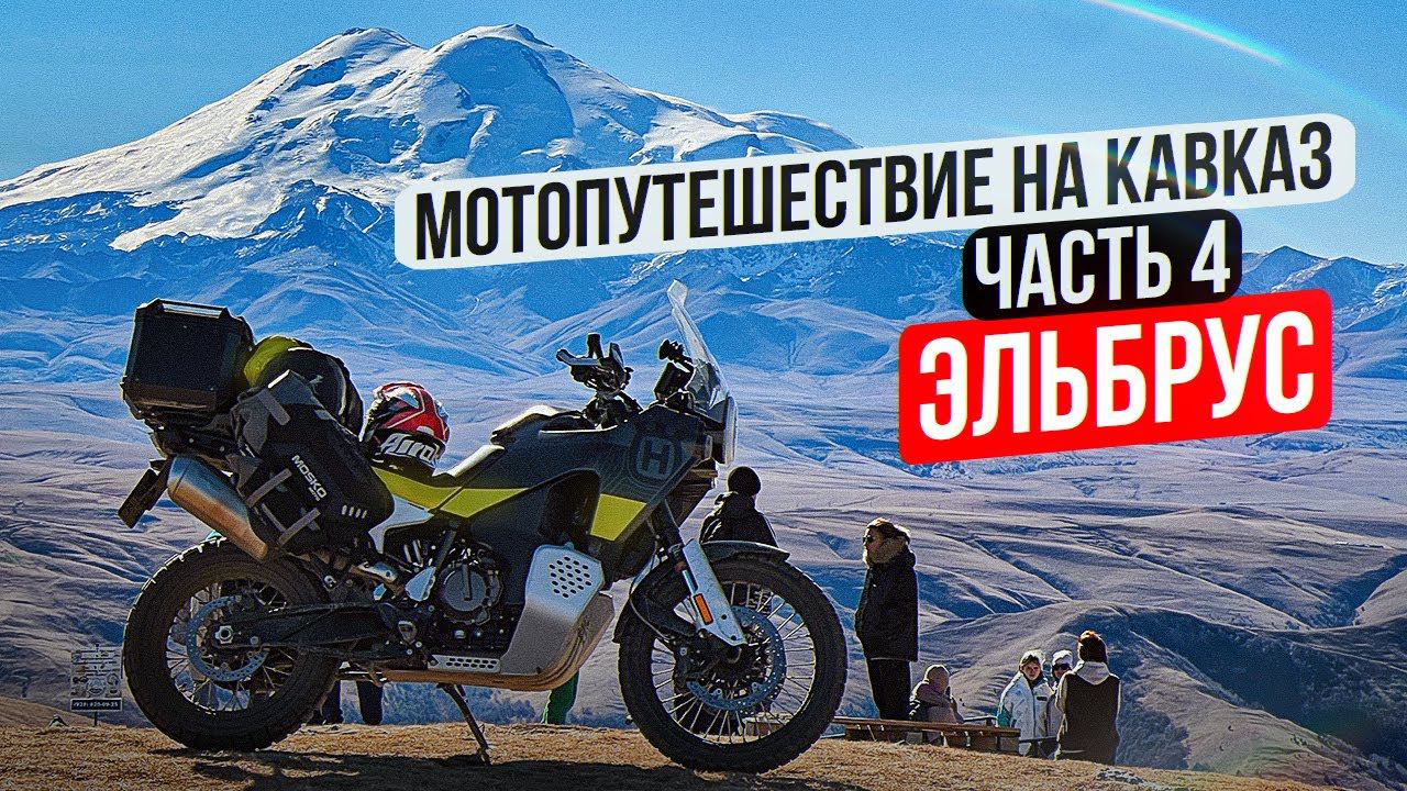 Одиночное Мотопутешествие на Кавказ | 4 Серия - ЭЛЬБРУС смотреть онлайн