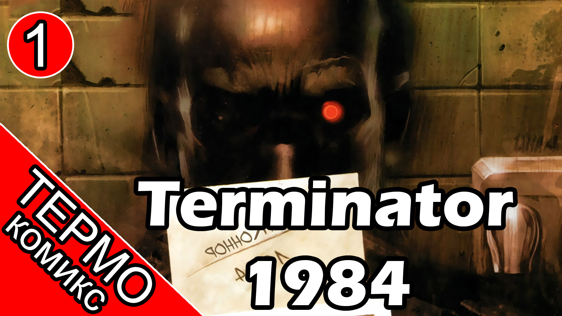 Термо Комикс - Terminator 1984-1 [ОБЪЕКТ] смотреть онлайн