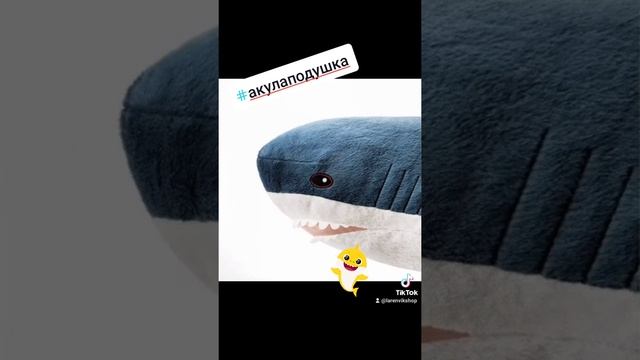 #игрушка #акула #shark #подушки #веселье #дети #обнимашки #праздник #подарокребенку #плюшевая смотреть онлайн