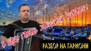 В нашу гавань заходили корабли // разбор на гармони