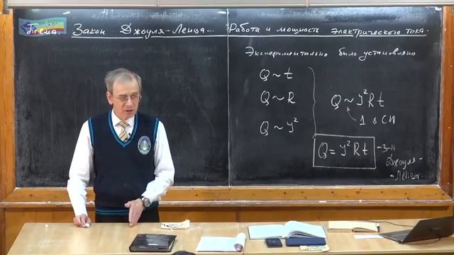 Урок 254. Закон Джоуля-Ленца. Работа и мощность электрического тока смотреть онлайн