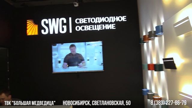 Салон светодиодного освещения #20 SWG в г.Новосибирск, ТВК "Большая медведица" смотреть онлайн