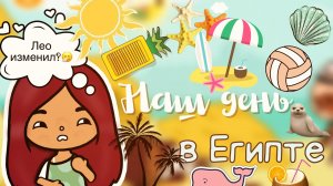 Лео влюбился в другую_?? ___ кто это_ …___ тока бока ___ toca boca ___ Secret Toca.