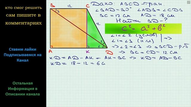Геометрия Основания прямоугольной трапеции равны 18 см и 12 см, а диагональ является биссектрисой смотреть онлайн