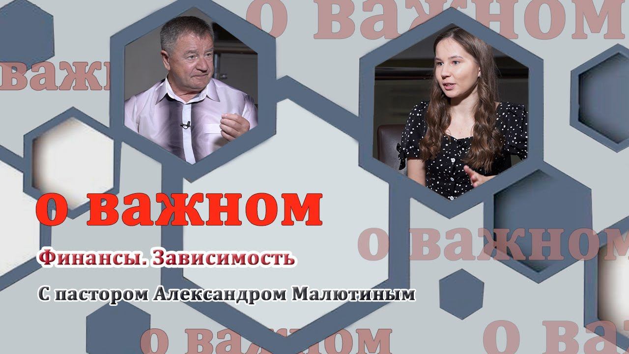 О ВАЖНОМ/Зависимость. (23.07.2020) смотреть онлайн