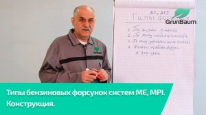 Чем отличаются форсунки ME и MPI?