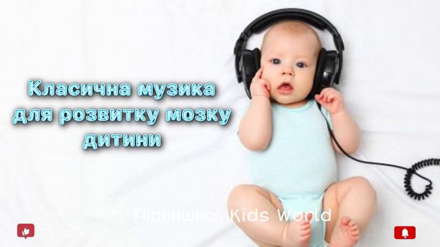 Моцарт для розвитку мозку дитини: класична музика, що стимулює інтелект смотреть онлайн