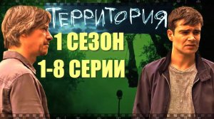 ТЕРРИТОРИЯ. Смотрите интригующий сериал-загадку о маньяке с П. Федоровым и К Пироговым.mp4