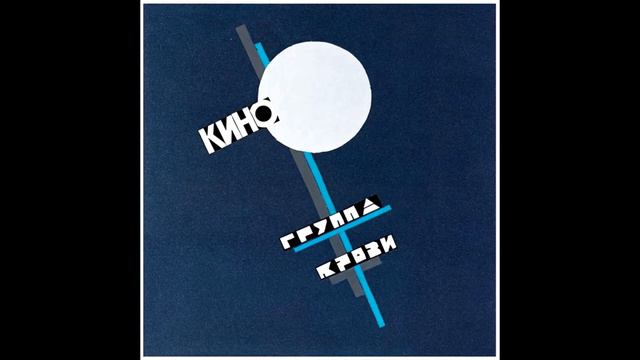 Кино - В наших глазах (Experimental cover) смотреть онлайн