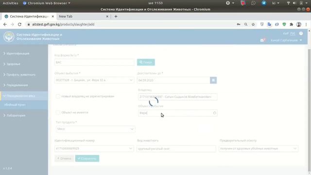 Создание формы 2а | Документ о передвижении мяса смотреть онлайн
