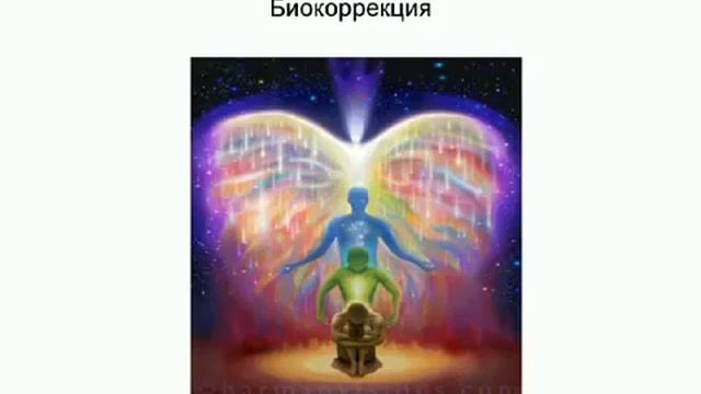 Связь энергетического и физического тела. Основы биолокации. смотреть онлайн