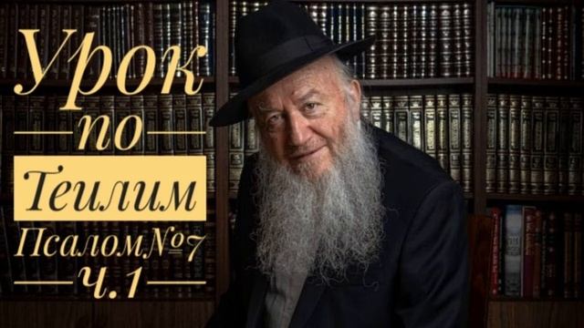 Уроки по Теилим - Псалом 7 (часть 1) смотреть онлайн