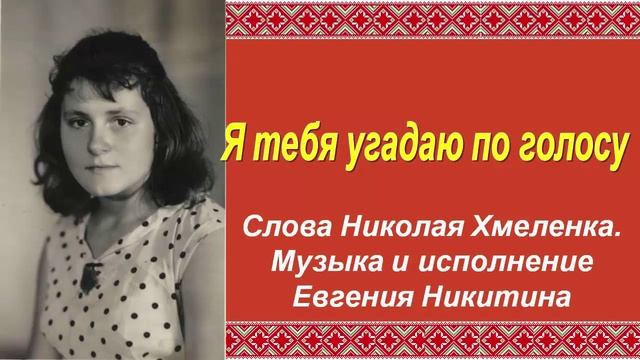 Я тебя угадаю по голосу. Стихи Николая Хмеленка. Музыка и вокал Евгения Никитина смотреть онлайн