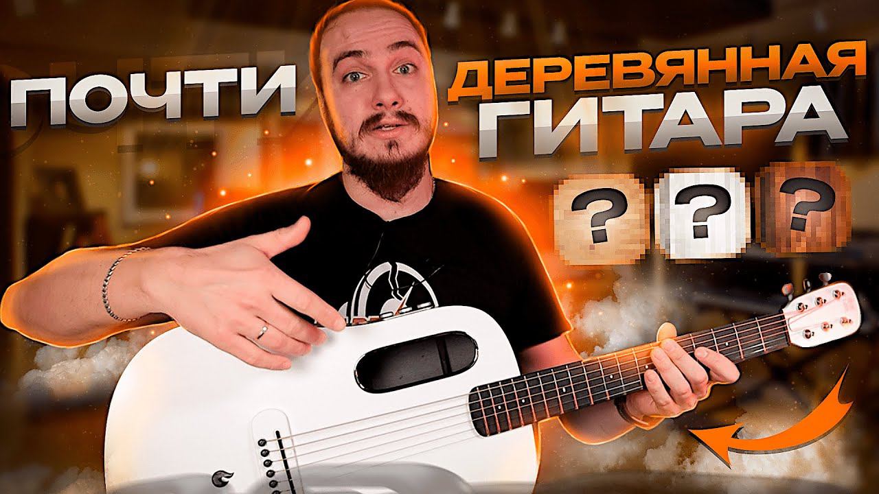 Почти ДЕРЕВЯННАЯ гитара для НАРОДА! Blue Lava Original смотреть онлайн