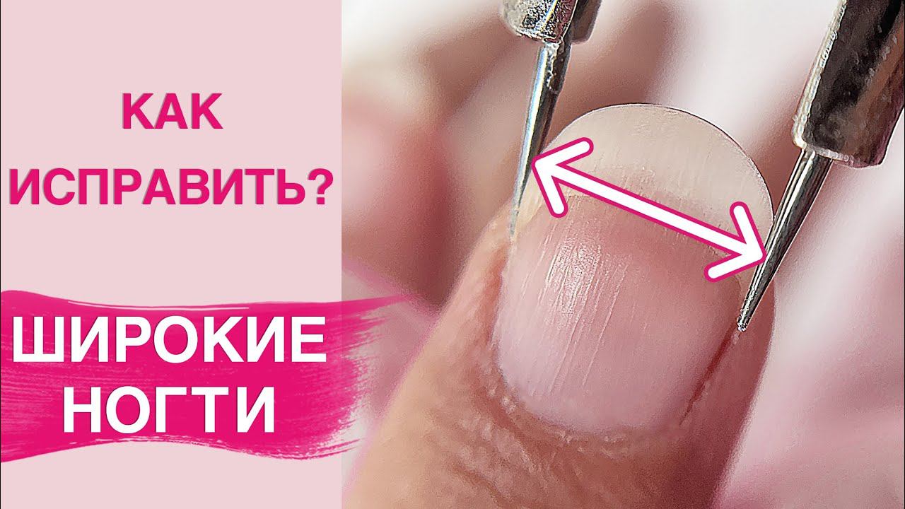 СЕКРЕТЫ как исправить ШИРОКИЕ НОГТИ | Маникюр, покрытие гель лаком смотреть онлайн