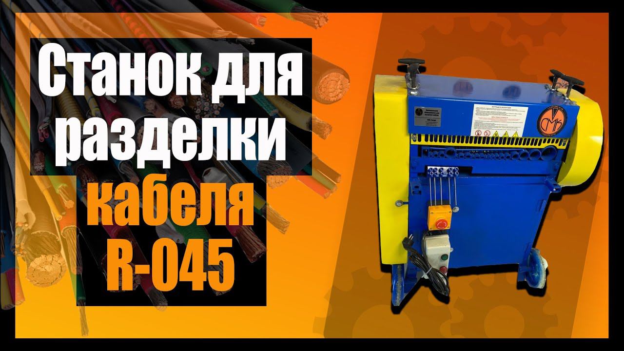 ✔ Разборка кабеля на станке R-045 смотреть онлайн