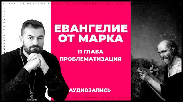 Ев. от Марка 11 гл | Проблематизация | Вячеслав Рубский | 09.06.2019 смотреть онлайн