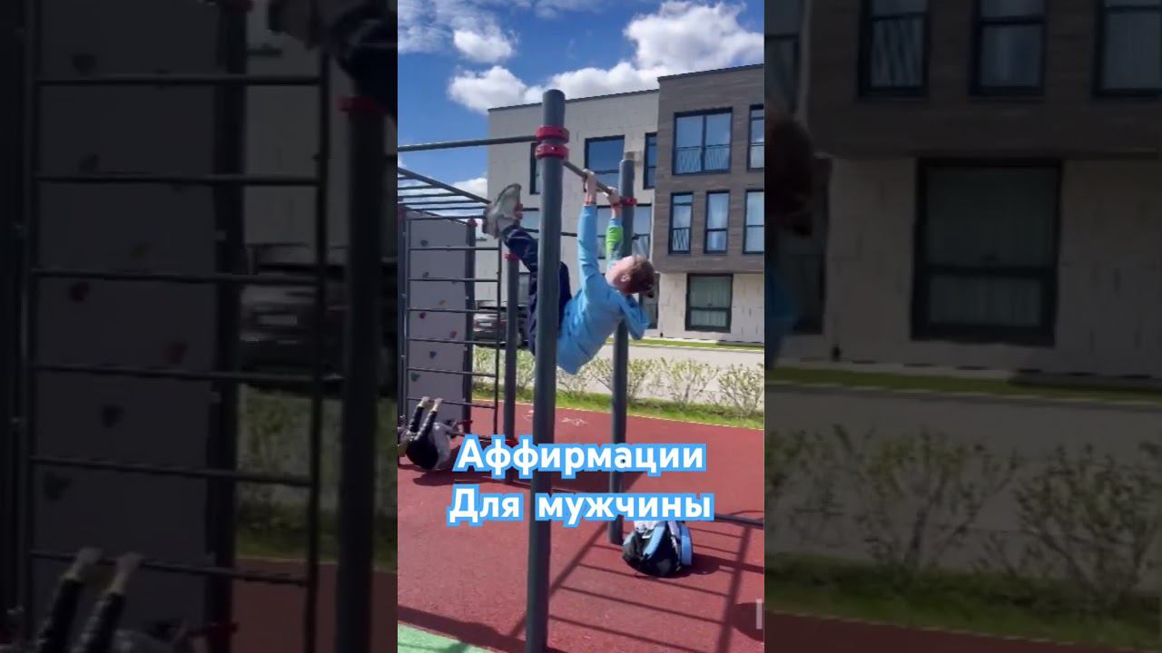 Аффирмации для мужчины. Пробуждение силы #аффирмации #аффирмациидлямужчин #установки #спорт