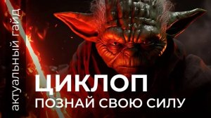 Циклоп актуальный гайд / Сборки, эмблемы и фишки / Mobile Legends / Мобайл легенд