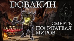 Билд Довакин - Гайд Divinity Original Sin 2 - Двуручник vs Слейна и Пожирателя