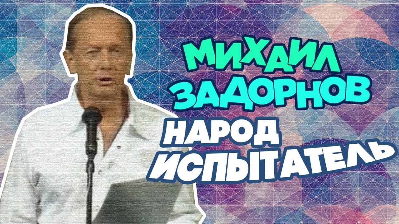 НАРОД - ИСПЫТАТЕЛЬ - Михаил Задорнов | Лучшее @zadortv #юмор смотреть онлайн