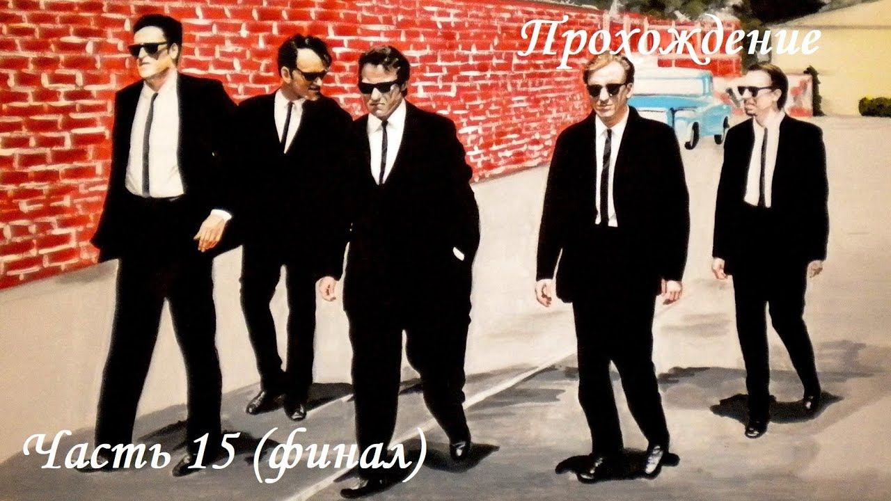 Прохождение Бешенные псы часть 15 финал