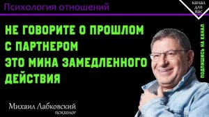 МИХАИЛ ЛАБКОВСКИЙ - Не говорите о прошлом с партнером это мина замедленного действия