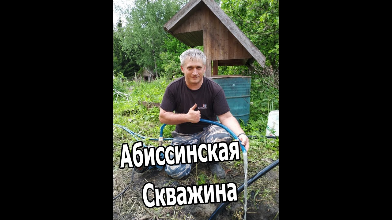 Абиссинский колодец, СНТ Кристалл, д Чепелёво смотреть онлайн