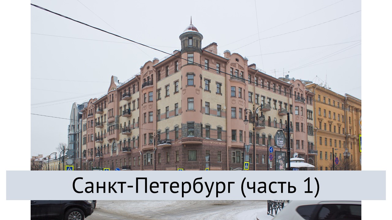 Санкт-Петербург (часть 1) смотреть онлайн