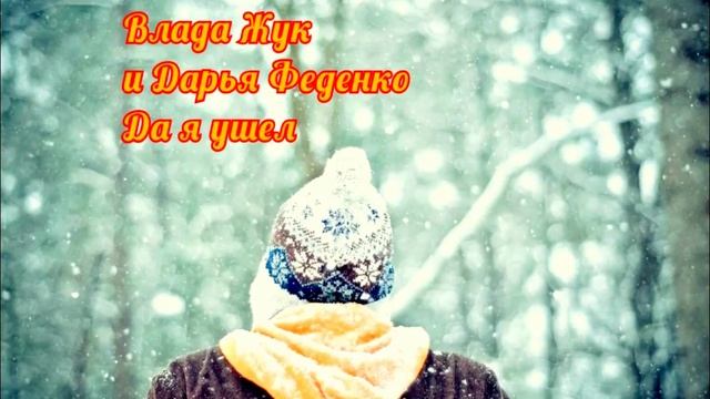 Стихотворение. Читает Вячелав Печерский- авторы Влада Жук и Дарья Феденнко. Да я ушел. смотреть онлайн