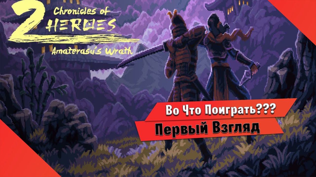 Во Что Поиграть??? Chronicles Of 2 Heroes: Amaterasu's Wrath Первый Взгляд почти как Ninja Gaiden