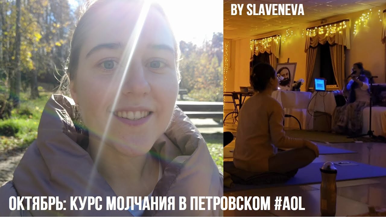 Октябрь: Курс Молчания в Петровском AOL By SLAVENEVA