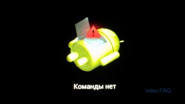 Андроид: команды нет (пишет в рекавери) смотреть онлайн