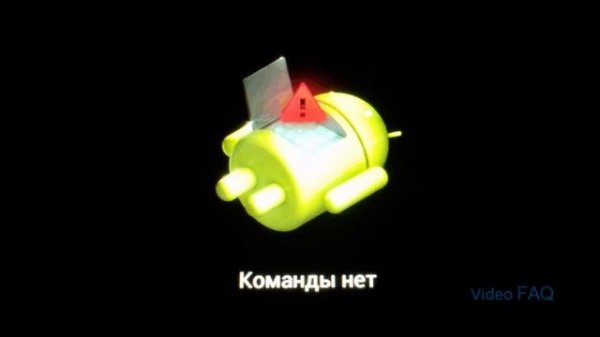 Андроид: команды нет (пишет в рекавери)