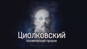 Циолковский 160. Космический пророк