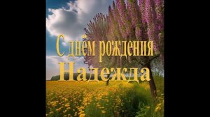 С днём рождения Надежда