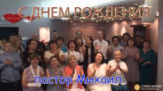 Поздравление пастора Михаила с Днём рождения 2017 смотреть онлайн