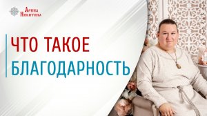 Сила благодарности: что это такое | Арина Никитина