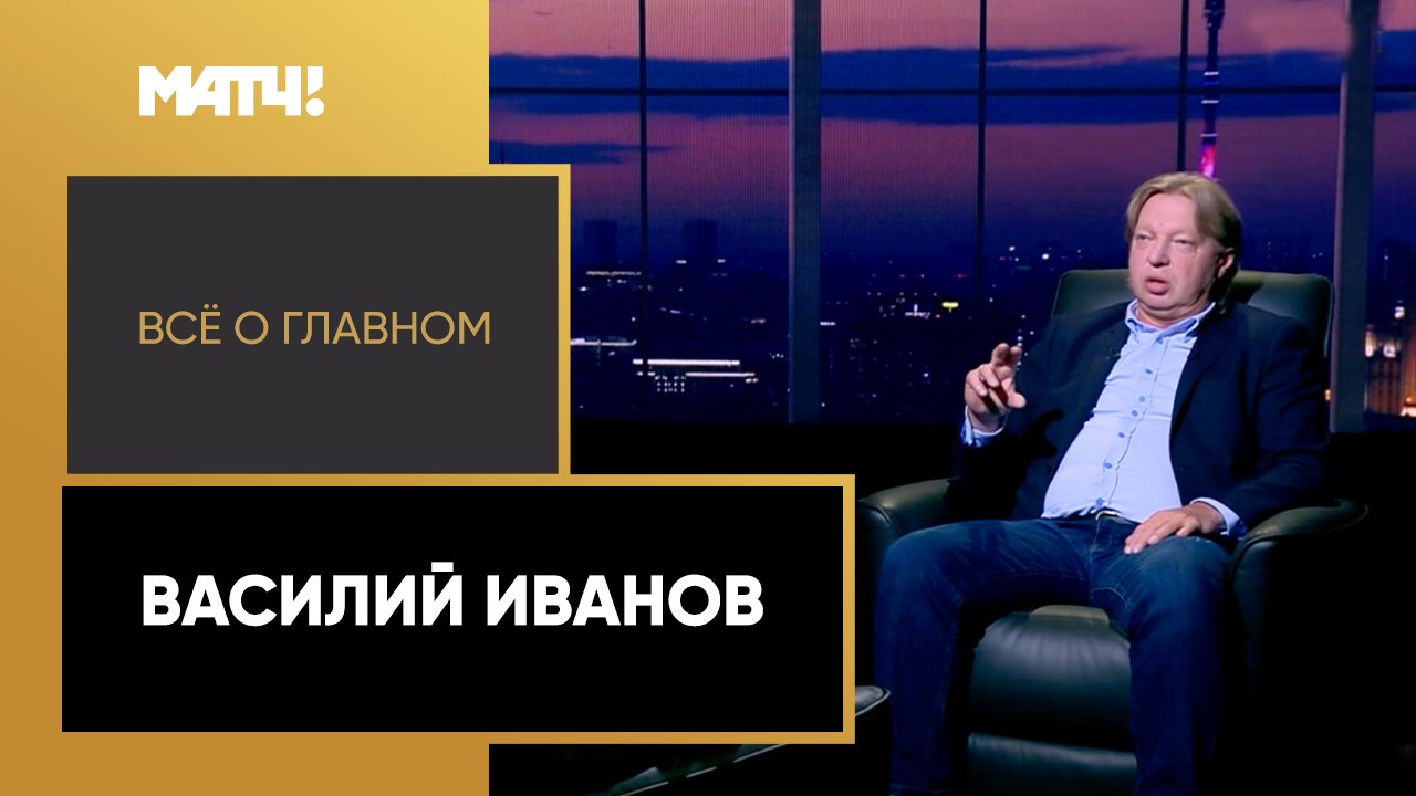 «Всё о главном». Василий Иванов смотреть онлайн