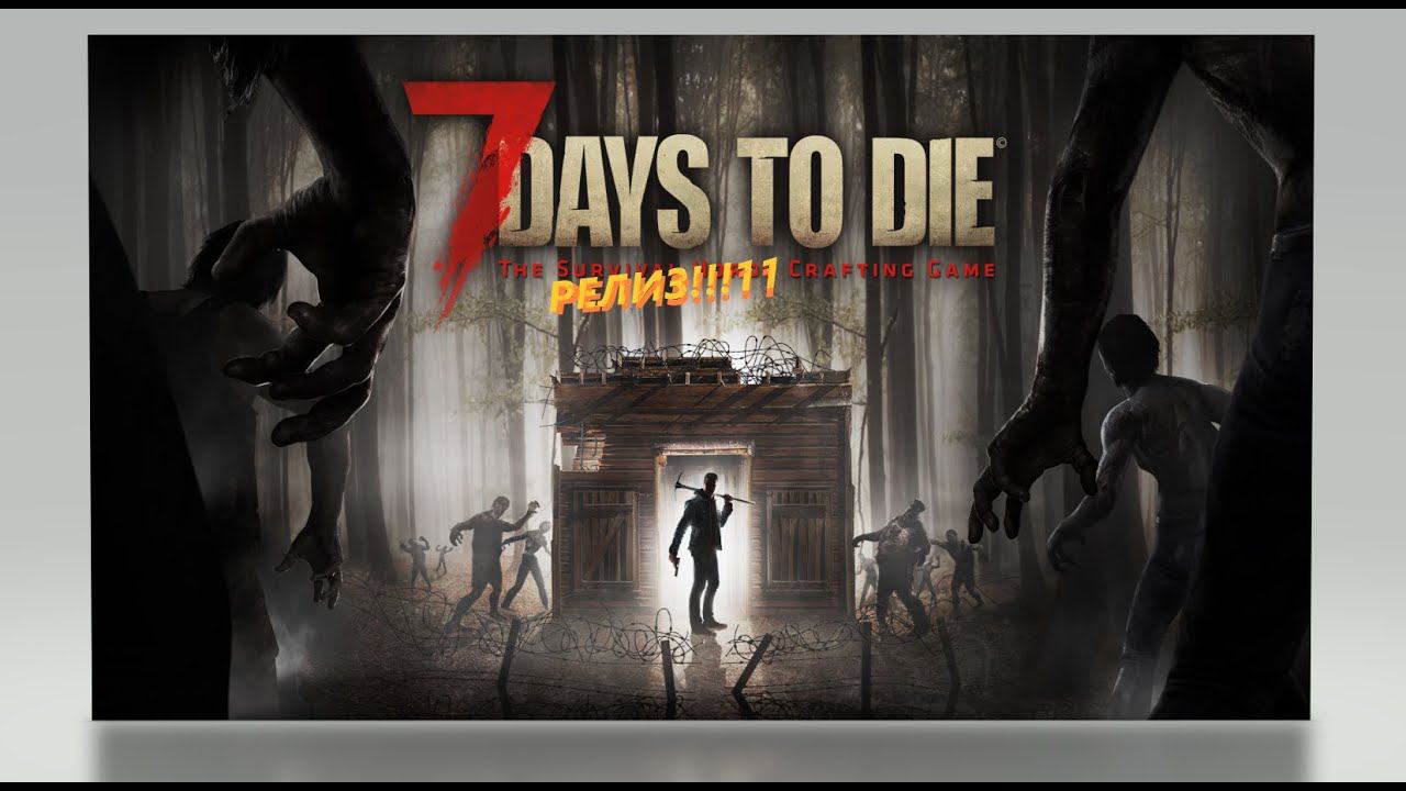 РЕЛИЗ 7DTD!!!!!! ! ! ! ! ! 1 1 1