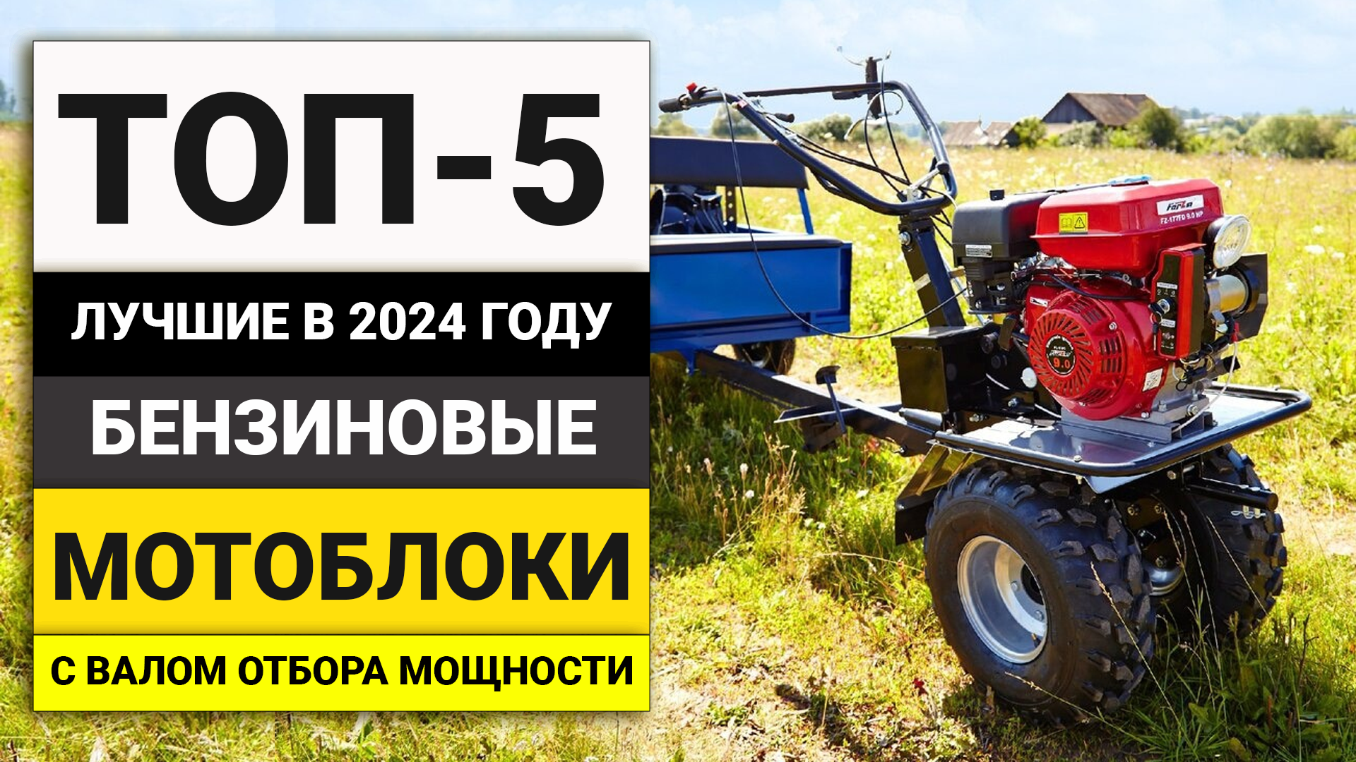 Лучшие бензиновые мотоблоки | ТОП-5 моделей среднего класса в 2024 году смотреть онлайн