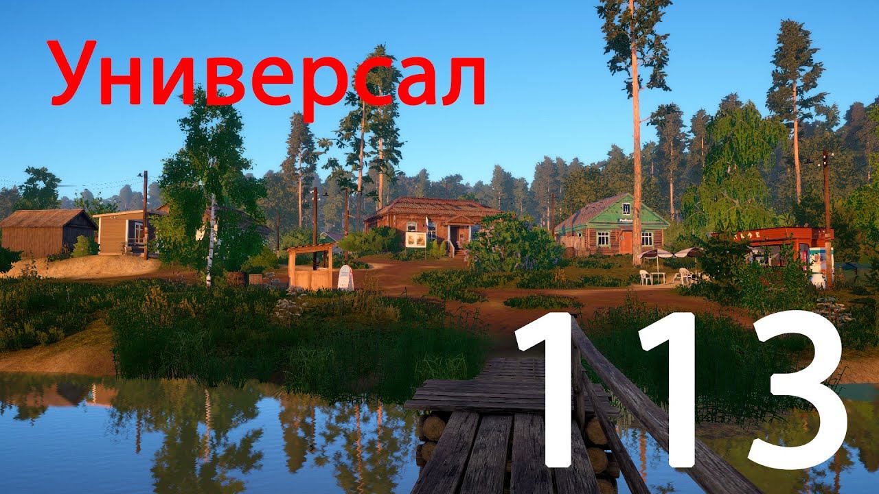 РР 4 Универсал 113 смотреть онлайн