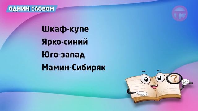 "ОДНИМ СЛОВОМ"! - Дефис и тире смотреть онлайн