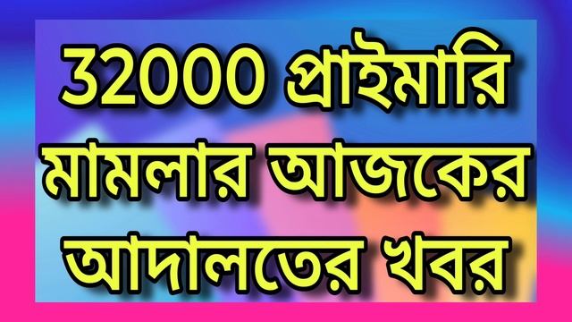 32000 প্রাইমারি মামলার আজকের আদালতের আপডেট, PRIMARY 32000 CASE UPDATE TODAY @UpdateMaster смотреть онлайн